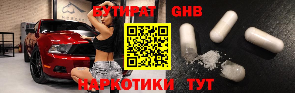 Бутират  Вход с VPN  Ефремов  Бутират бутандиол 