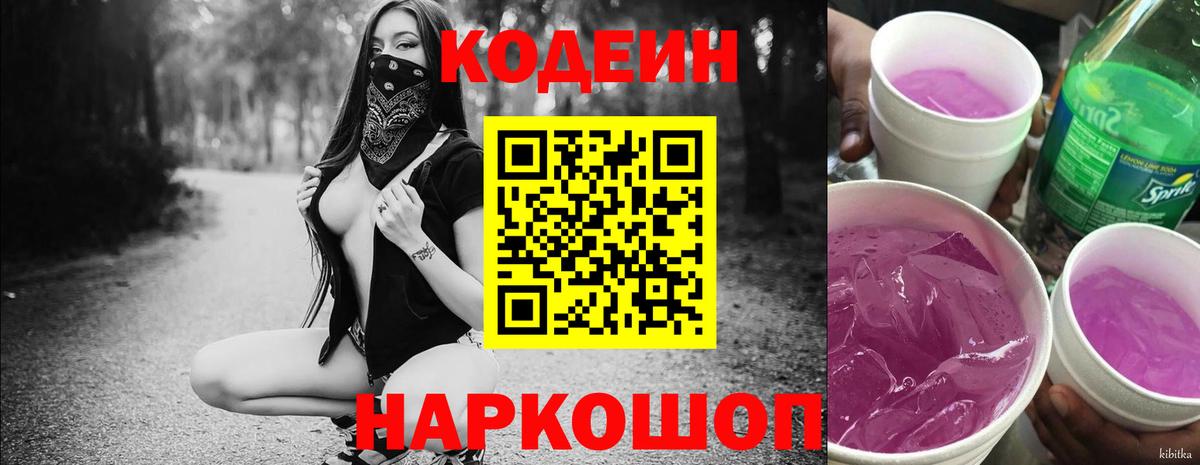 Кодеин Purple Drank Ефремов